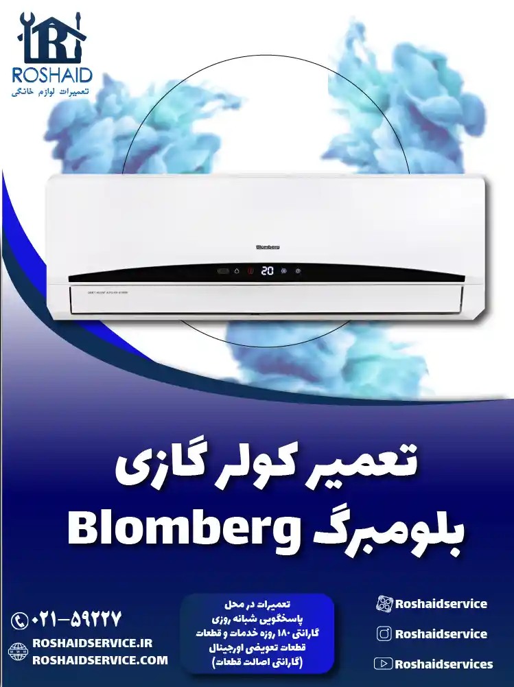 تعمیر کولر گازی بلومبرگ